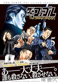 ザ・ファブル 4〜22巻　The second contact 3〜9巻　南勝久 ザ・ファブル 4〜22巻 The second contact 3〜9巻 南勝久